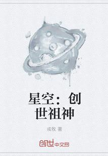 星空:创世祖神