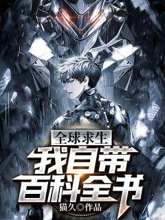 全球求生:我自带百科全书