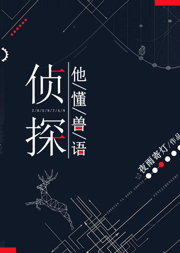 侦探他懂兽语