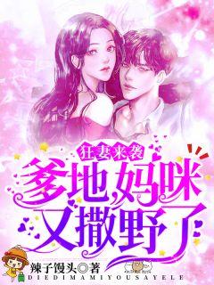 狂妻来袭:爹地,妈咪又撒野了