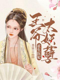 重生医妃,王爷太妖孽