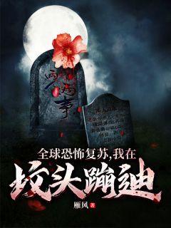 全球恐怖复苏,我在坟头蹦迪