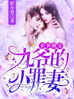 幸孕萌宝:九爷的小罪妻