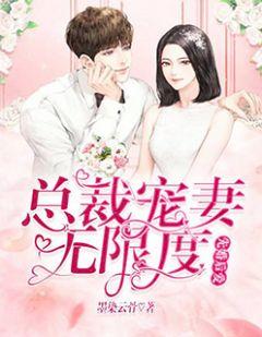 先婚后爱:总裁宠妻无限度