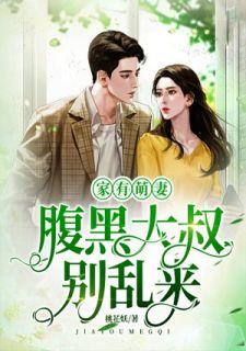 家有萌妻:腹黑大叔别乱来