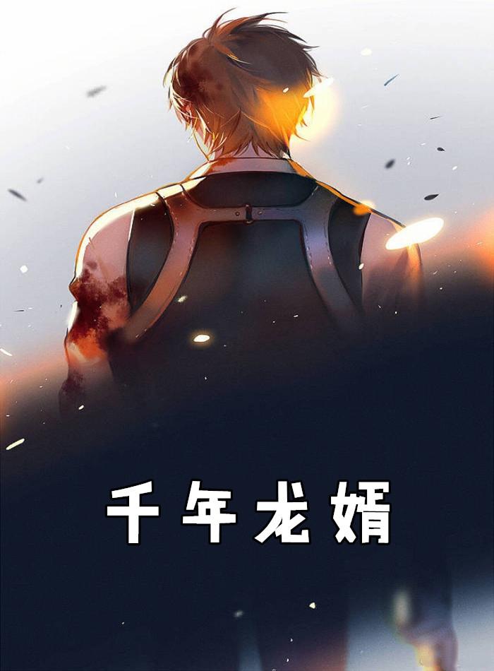 千年龙婿