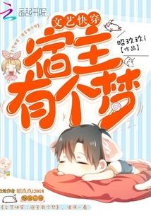 文艺快穿:宿主有个梦