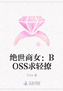 绝世商女:BOSS求轻撩