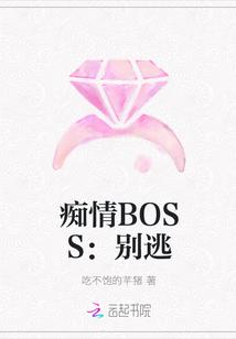痴情BOSS:别逃