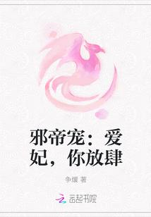 邪帝宠:爱妃,你放肆