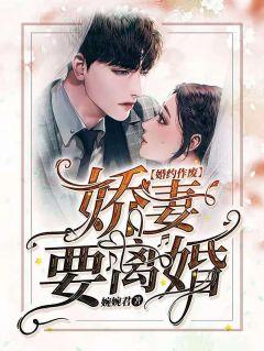 婚约作废,娇妻要离婚