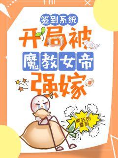 签到系统:开局被魔教女帝强嫁