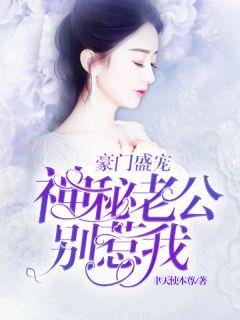 豪门盛宠:神秘老公别惹我