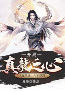 人在圣魂,六岁签到,开局真龙之心