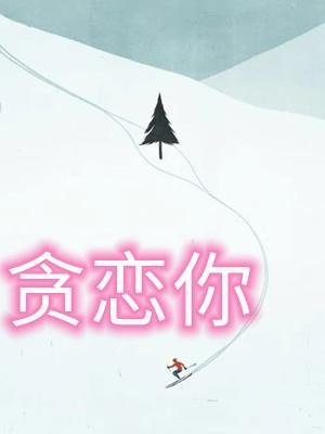 贪恋你