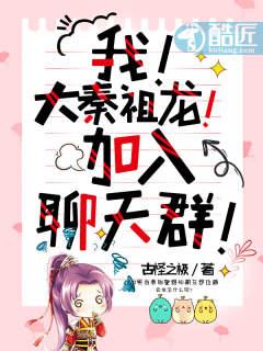 我!大秦祖龙!加入聊天群!