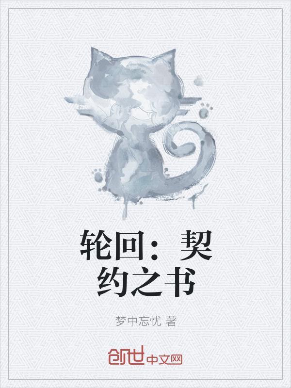 轮回:契约之书