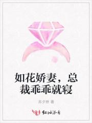 如花娇妻,总裁乖乖就寝