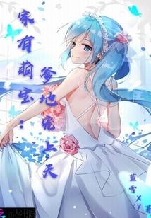 家有萌宝:爹地宠上天!
