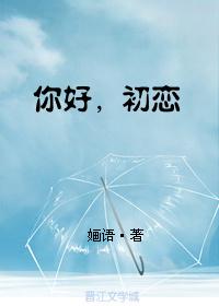 你好,初恋