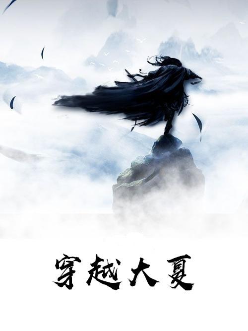 穿越大夏