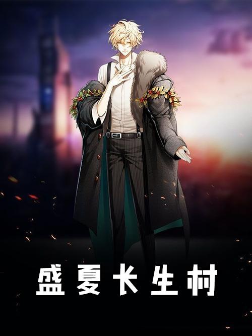 盛夏长生村