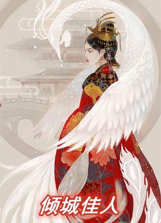 倾城佳人