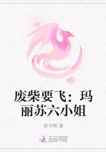 废柴要飞:玛丽苏六小姐