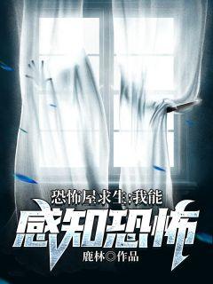 恐怖屋求生:我能感知恐怖