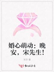 婚心萌动:晚安,宋先生!