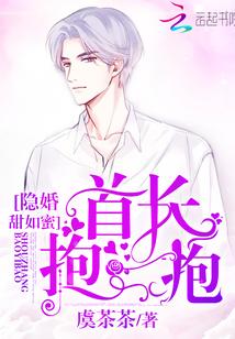 隐婚甜如蜜:首长,抱一抱!