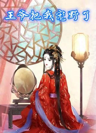 王爷把我宠野了