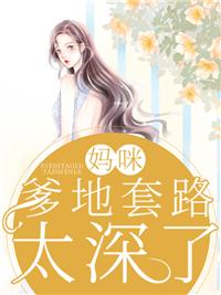 妈咪,爹地套路太深了