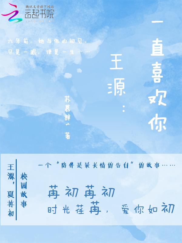 王源:一直喜欢你