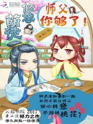 萌徒倾城:师父,你够了