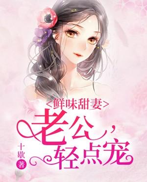 鲜味甜妻老公来买单