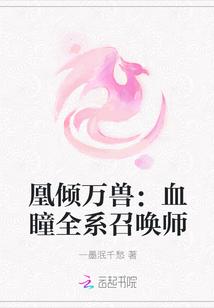 凰倾万兽:血瞳全系召唤师