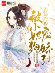 重生后我被小奶狗宠娇了