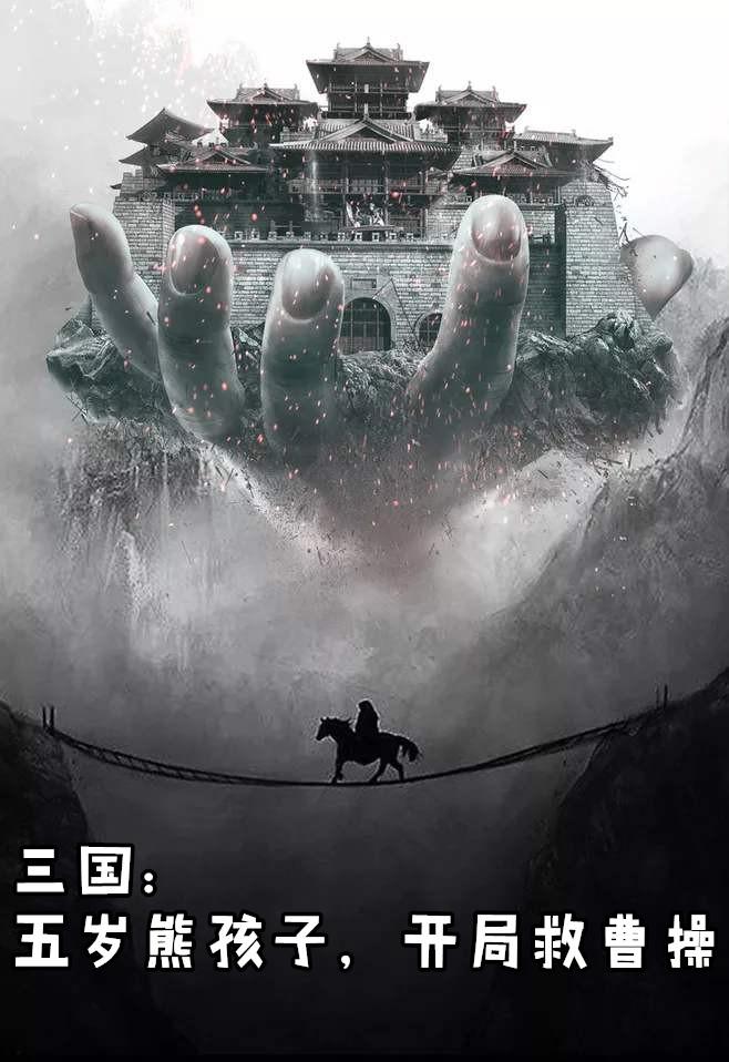 三国五岁熊孩子开局救曹操