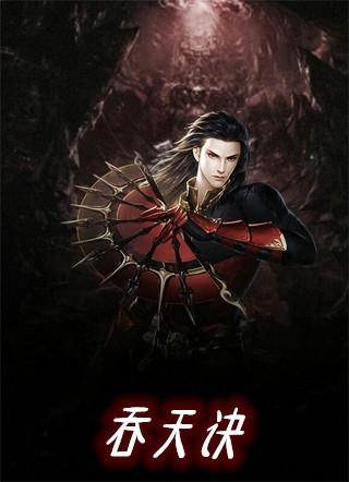 吞天诀