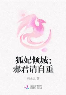 狐妃倾城:邪君请自重