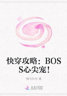 快穿攻略:BOSS心尖宠!