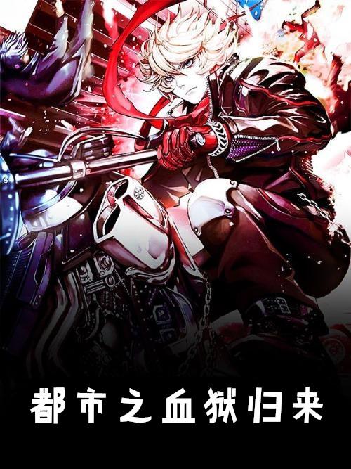 都市之血狱归来