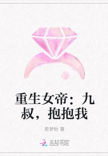重生女帝:九叔,抱抱我
