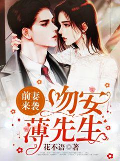 前妻来袭:吻安,薄先生