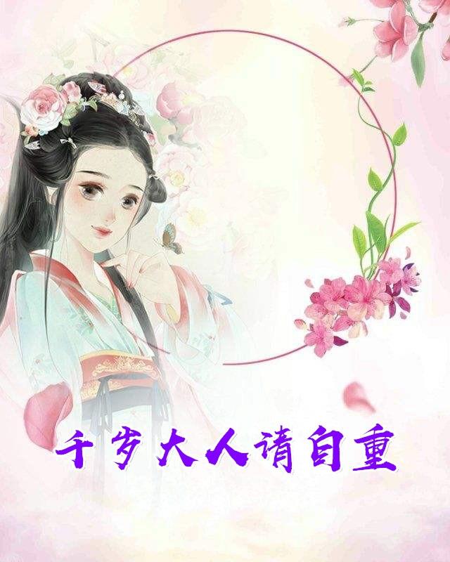 千岁大人请自重