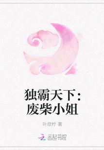 独霸天下:废柴小姐
