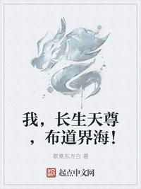 我,长生天尊,布道界海!