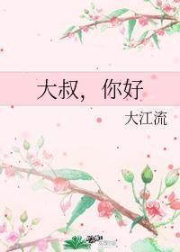 大叔你好