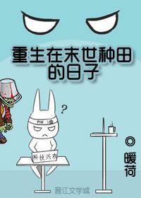 重生在末世种田的日子校对版